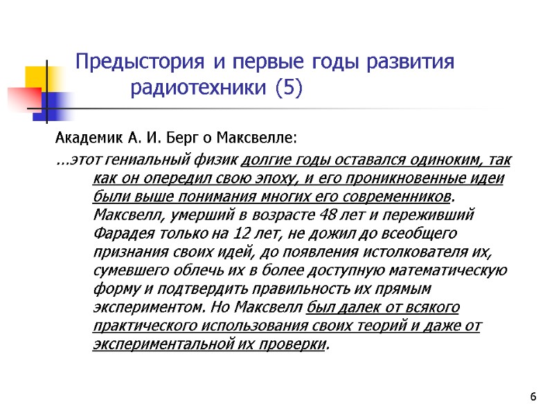 6 Предыстория и первые годы развития  радиотехники (5)   Академик А. И.